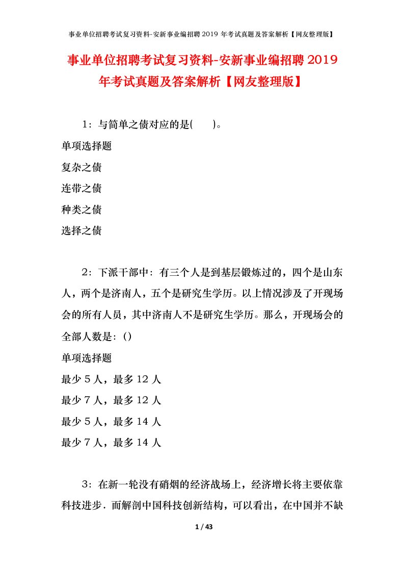 事业单位招聘考试复习资料-安新事业编招聘2019年考试真题及答案解析网友整理版