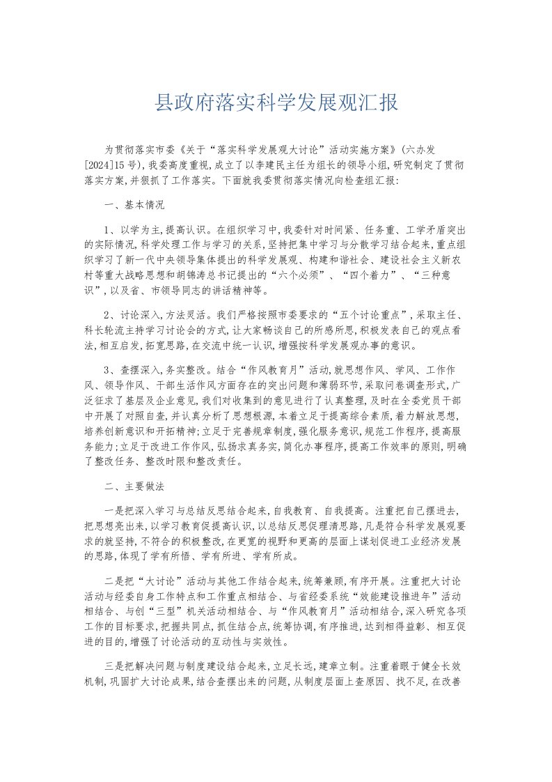 总结报告县政府落实科学发展观汇报