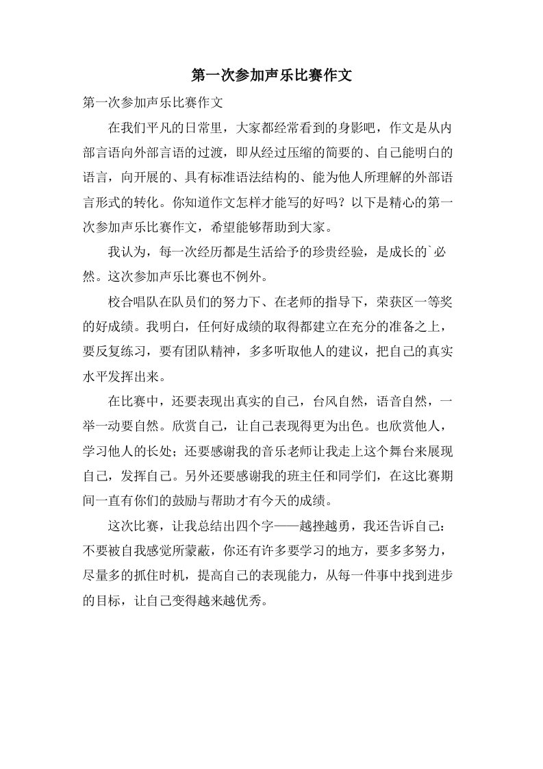 第一次参加声乐比赛作文