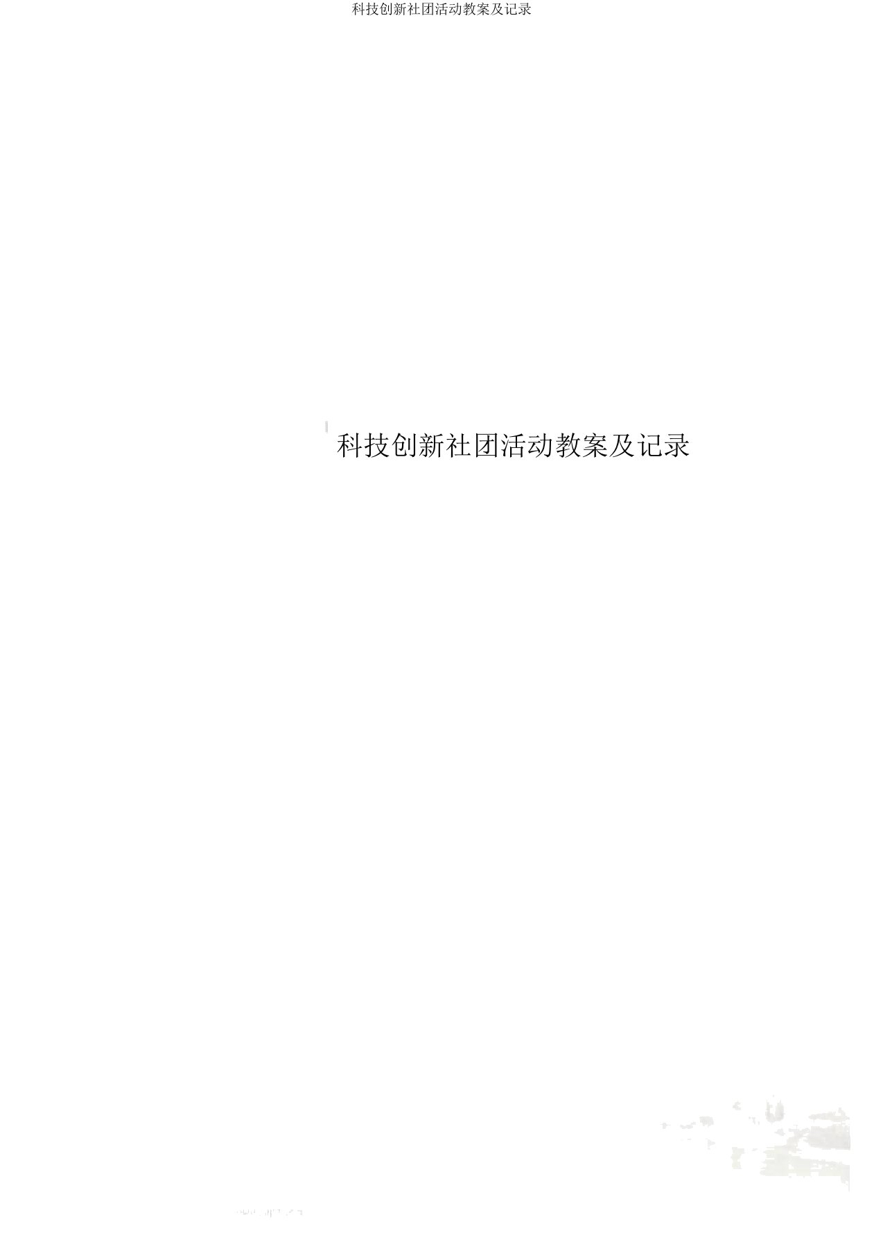 科技创新社团活动教案及记录