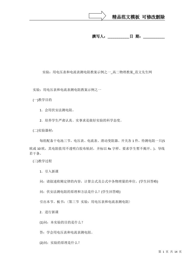 实验：用电压表和电流表测电阻教案示例之一