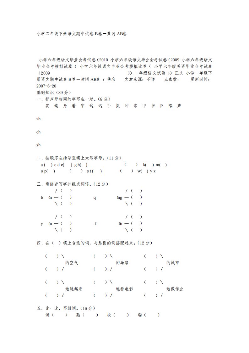 小学二年级下册语文期中试卷B卷-黄冈AB卷