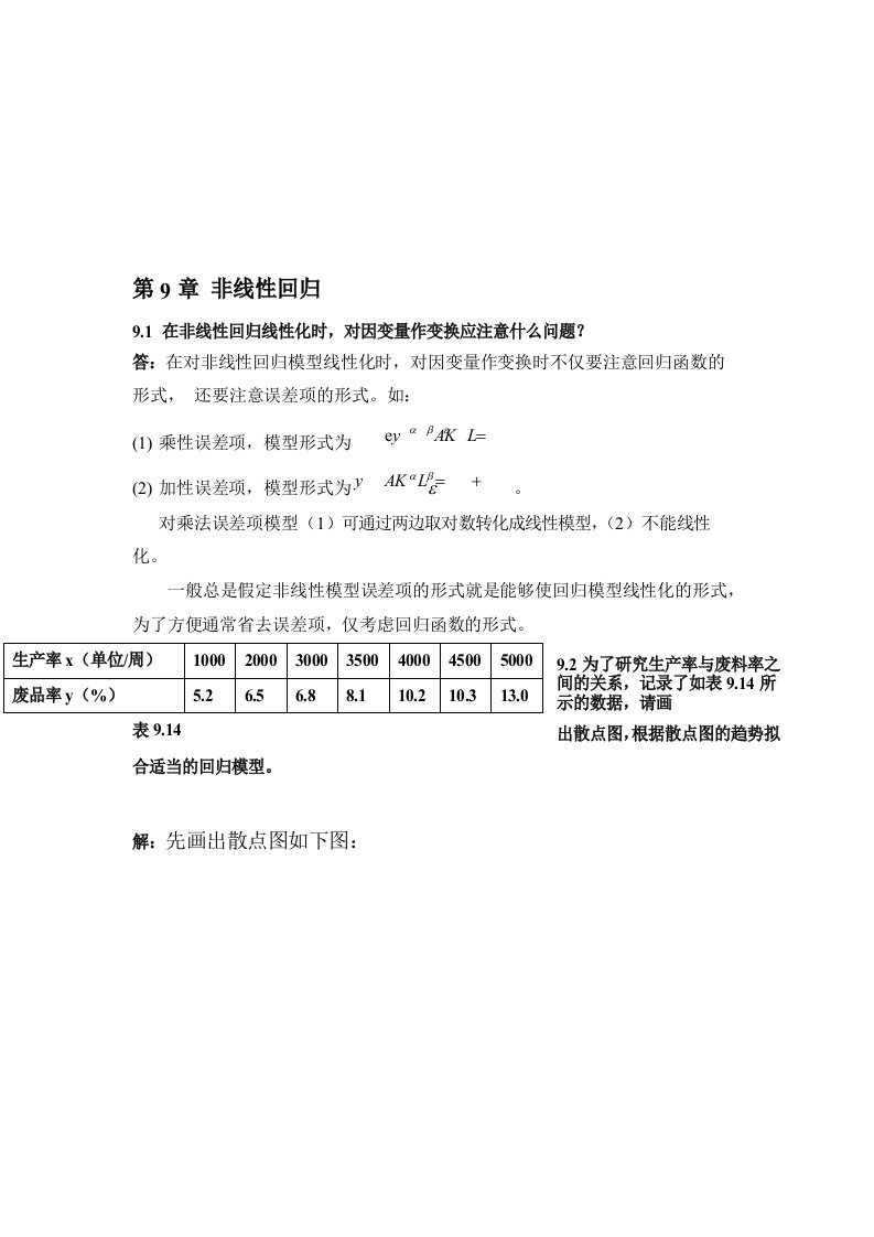 应用回归分析第九章部分答案