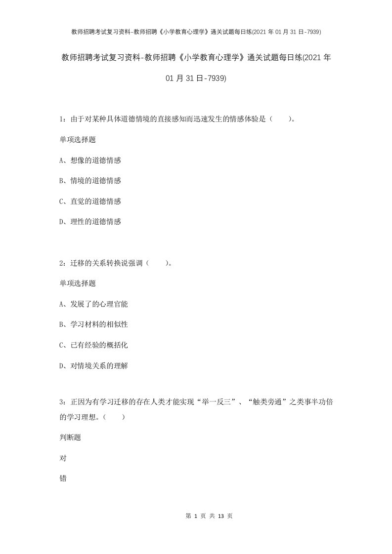 教师招聘考试复习资料-教师招聘小学教育心理学通关试题每日练2021年01月31日-7939