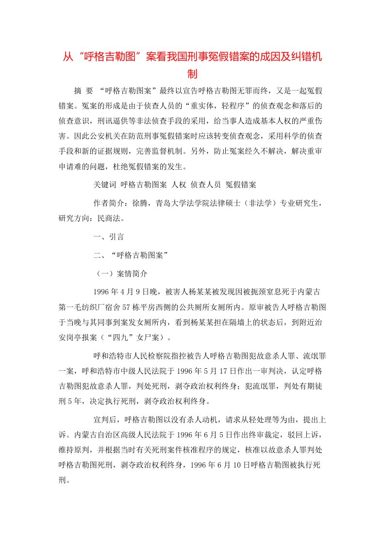 从“呼格吉勒图”案看我国刑事冤假错案的成因及纠错机制