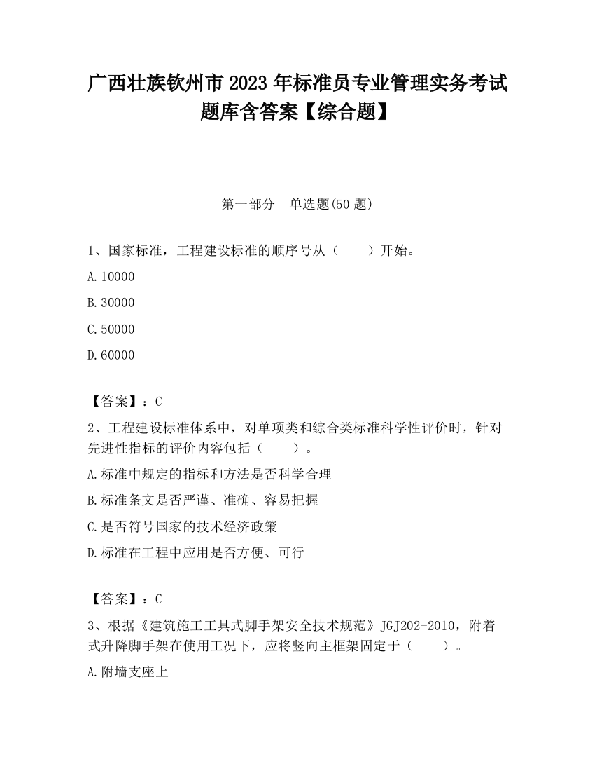 广西壮族钦州市2023年标准员专业管理实务考试题库含答案【综合题】