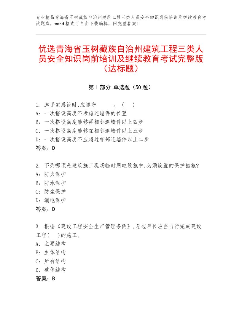 优选青海省玉树藏族自治州建筑工程三类人员安全知识岗前培训及继续教育考试完整版（达标题）