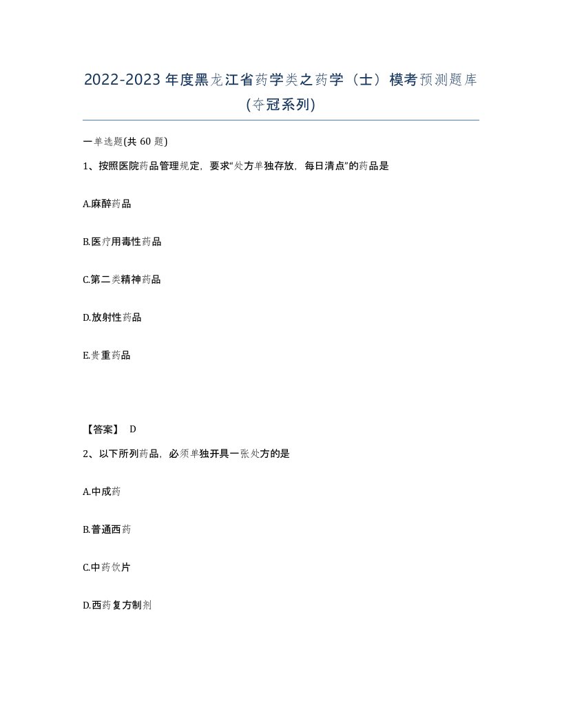 2022-2023年度黑龙江省药学类之药学士模考预测题库夺冠系列