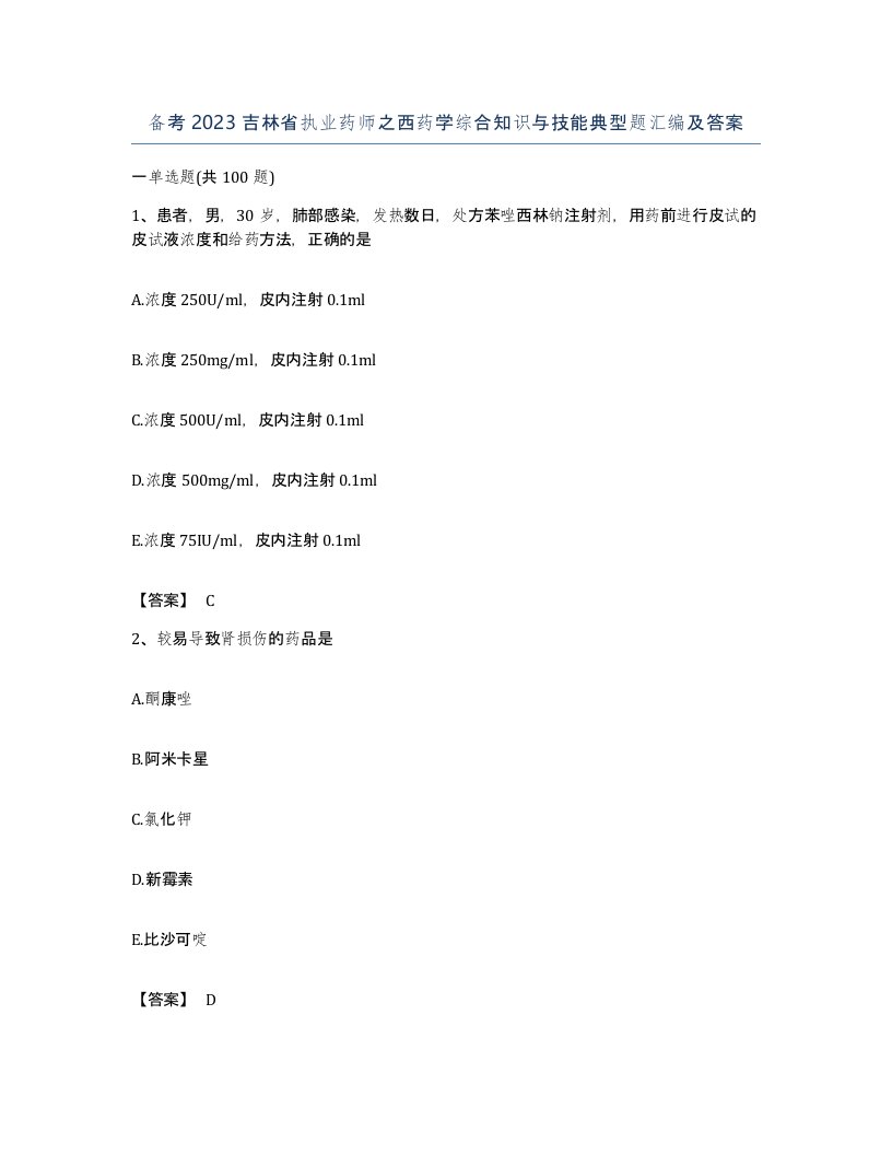 备考2023吉林省执业药师之西药学综合知识与技能典型题汇编及答案