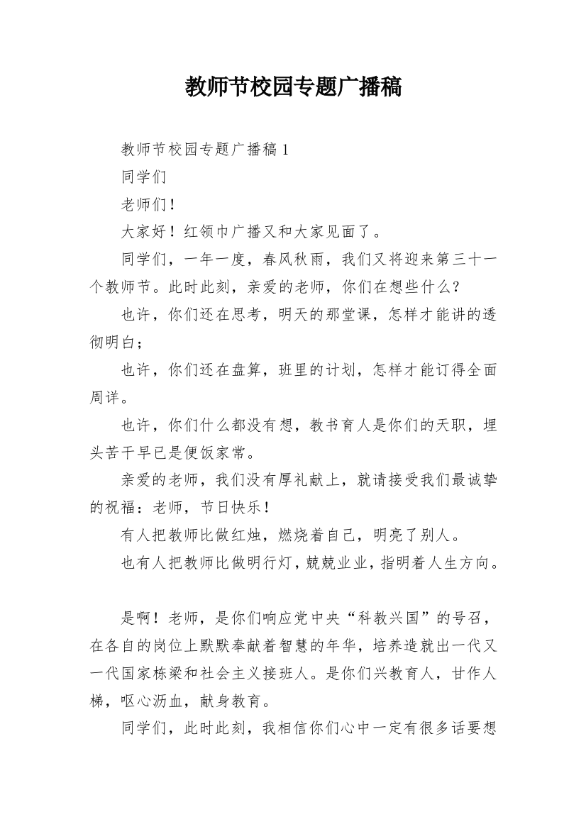 教师节校园专题广播稿