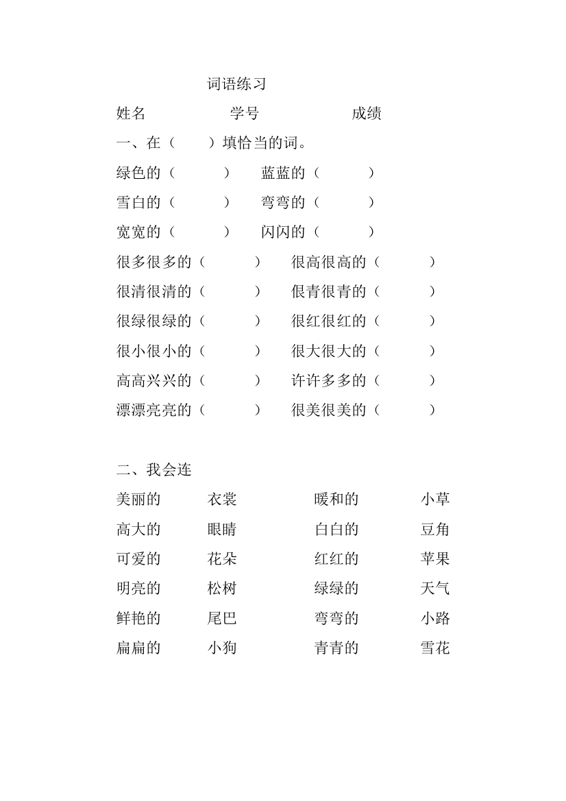 【小学中学教育精选】一年级语文上词语练习题