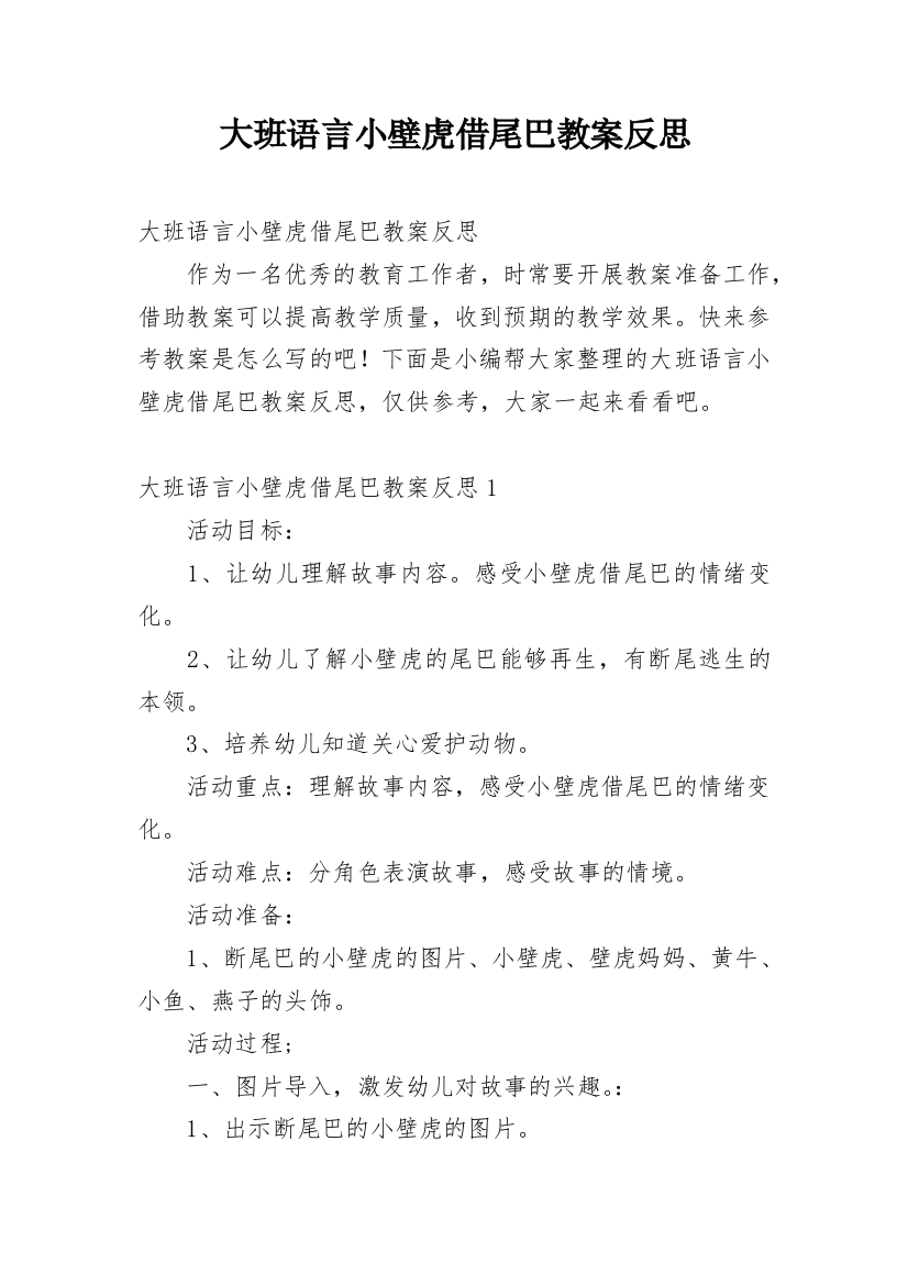 大班语言小壁虎借尾巴教案反思_1