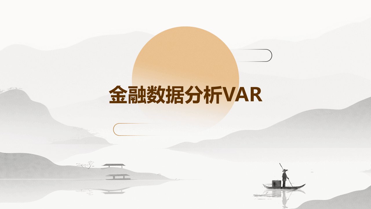 金融数据分析var