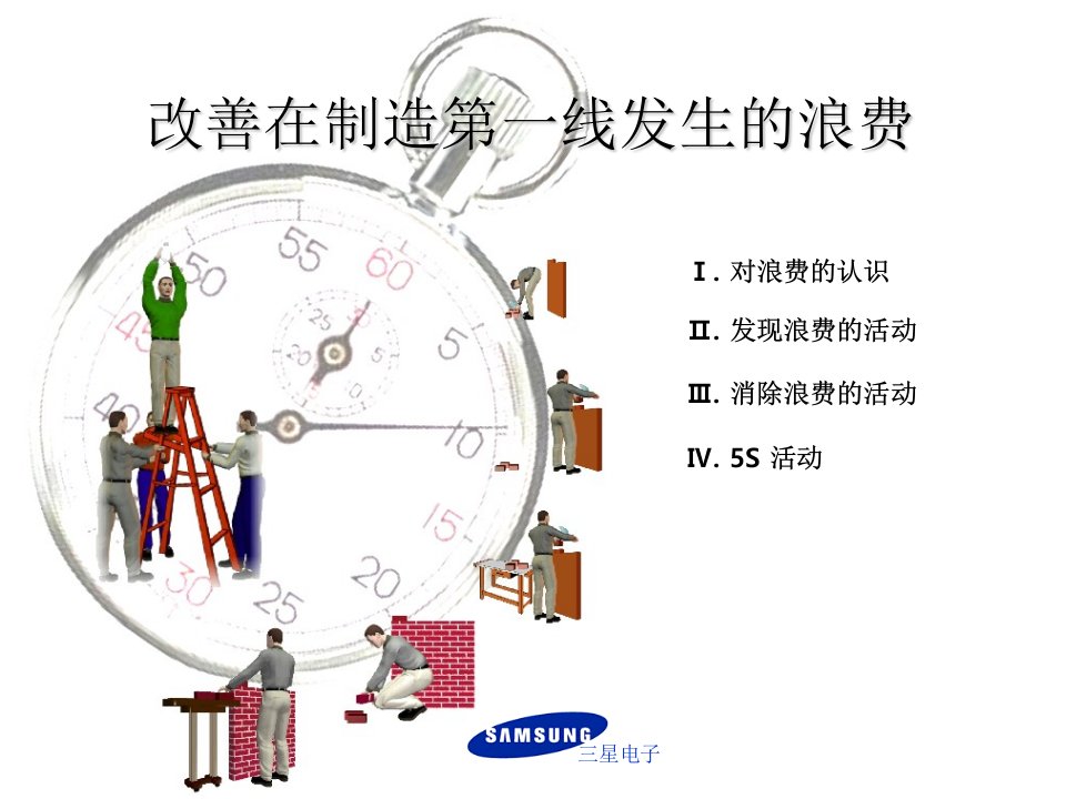 三星电子7大浪费改善