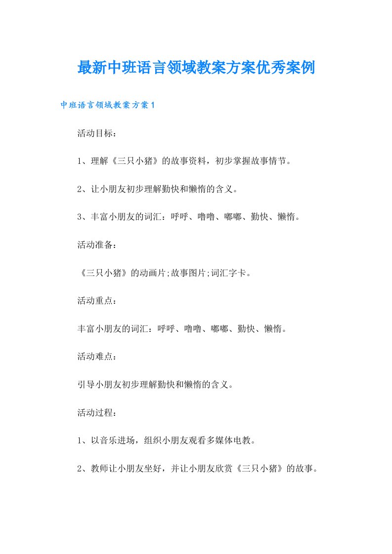 最新中班语言领域教案方案优秀案例