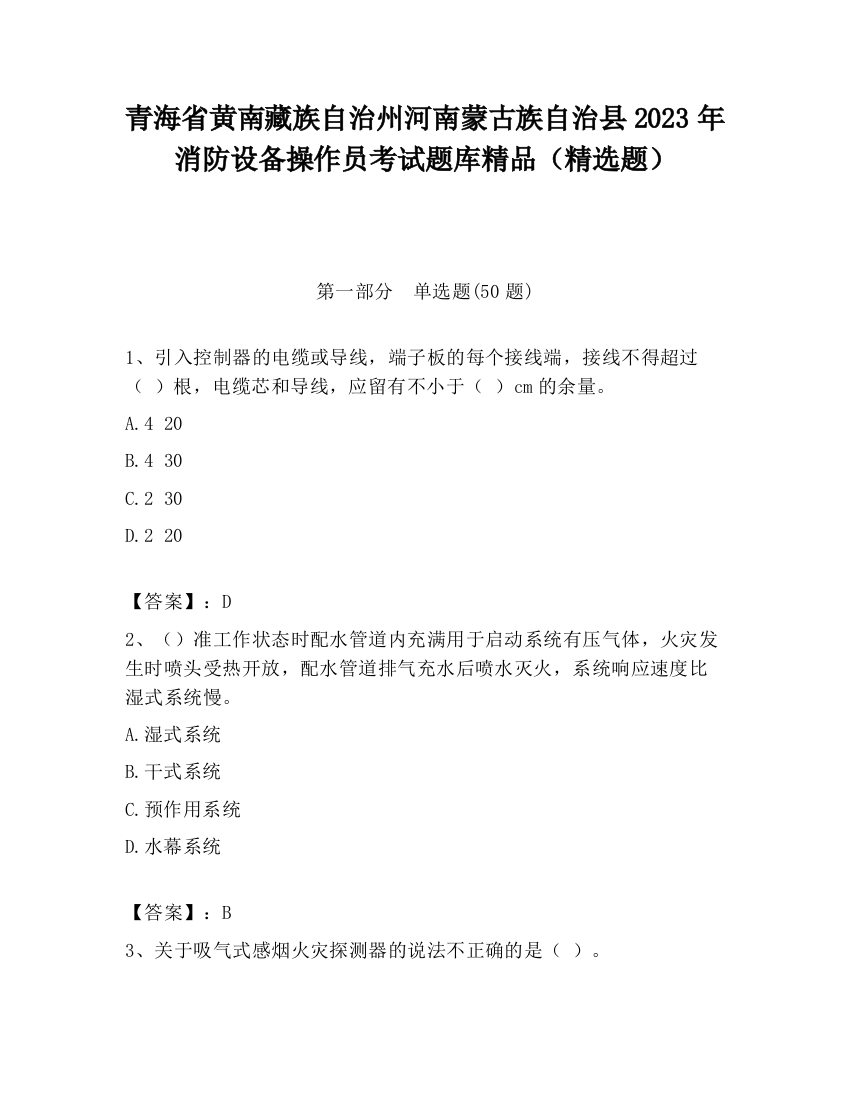 青海省黄南藏族自治州河南蒙古族自治县2023年消防设备操作员考试题库精品（精选题）