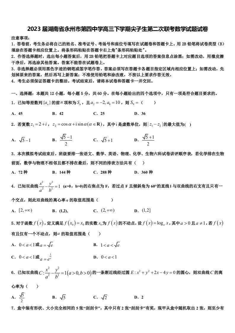 2023届湖南省永州市第四中学高三下学期尖子生第二次联考数学试题试卷