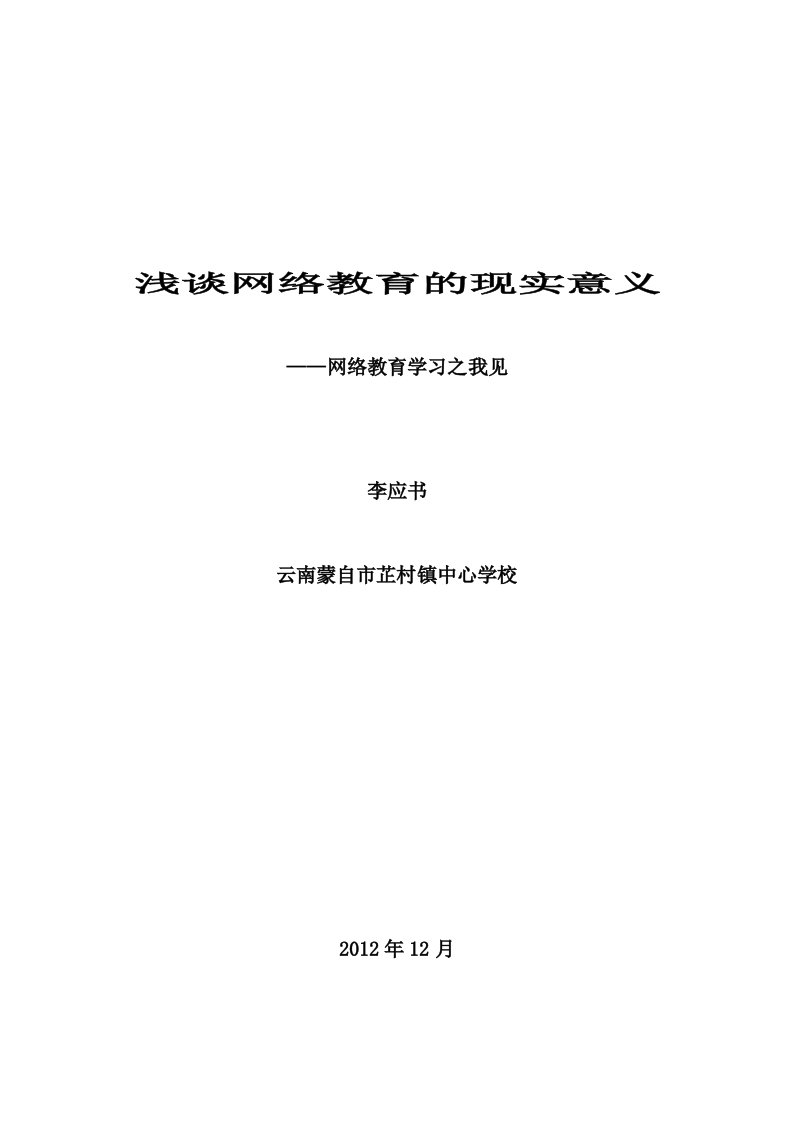 浅谈网络教育的现实意义