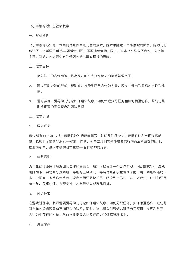 《小磨蹭吃饭》中班社会教案：互动游戏中培养幼儿的合作精神