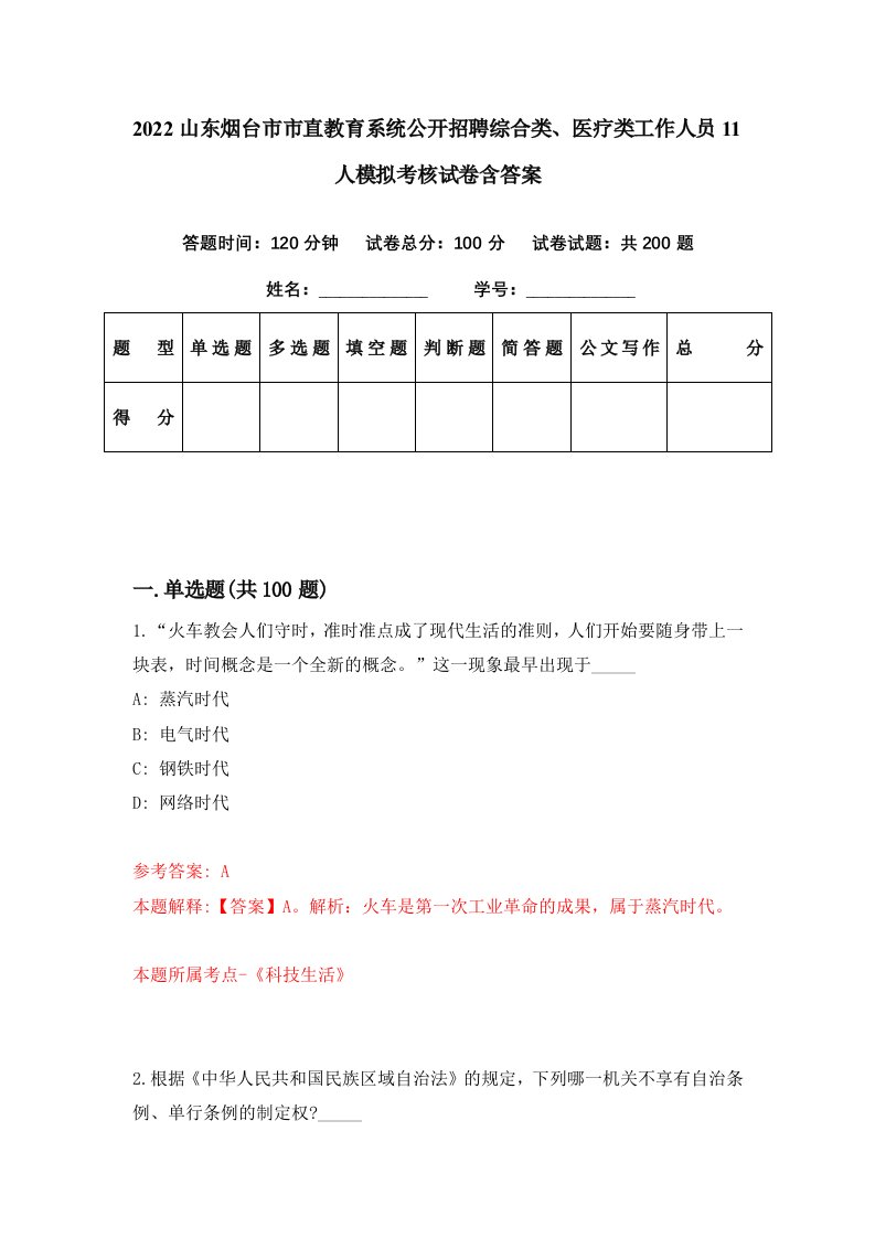 2022山东烟台市市直教育系统公开招聘综合类医疗类工作人员11人模拟考核试卷含答案7