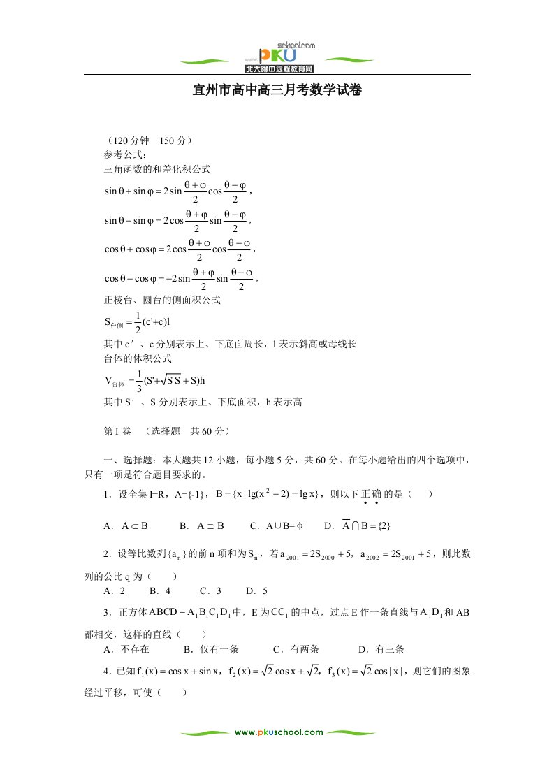 宜州市高中高三月考数学试卷