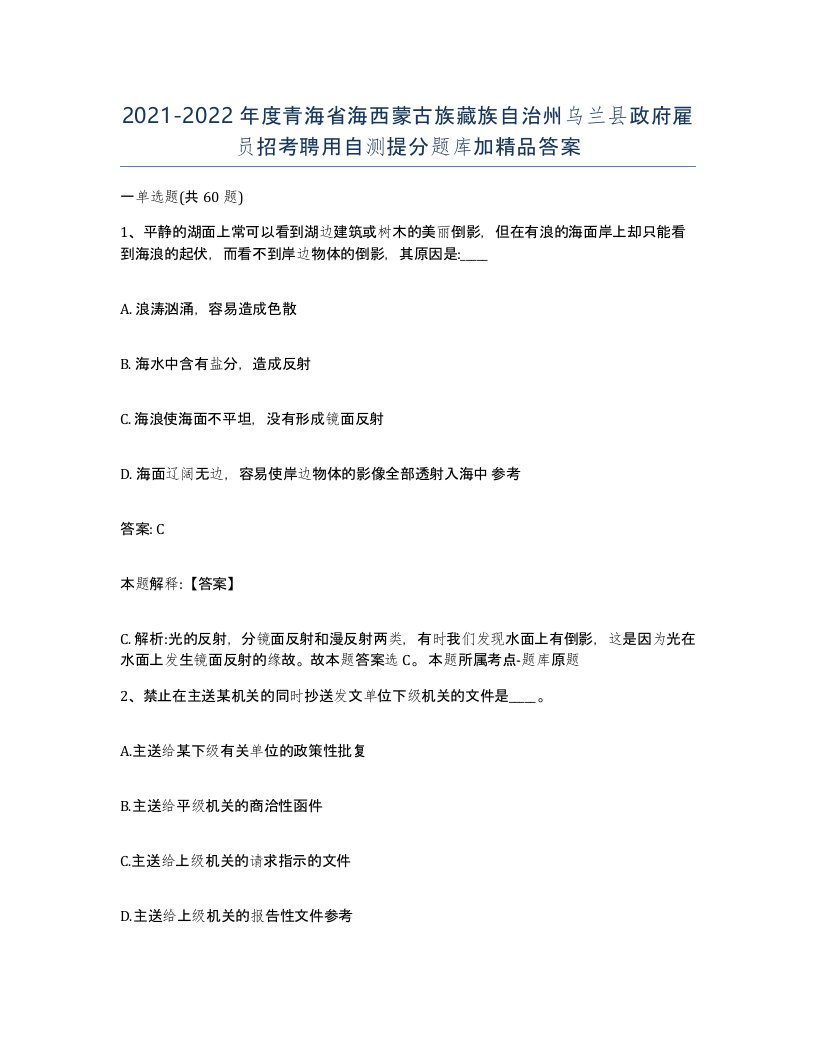 2021-2022年度青海省海西蒙古族藏族自治州乌兰县政府雇员招考聘用自测提分题库加答案