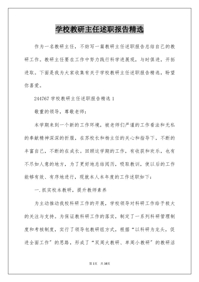 学校教研主任述职报告精选