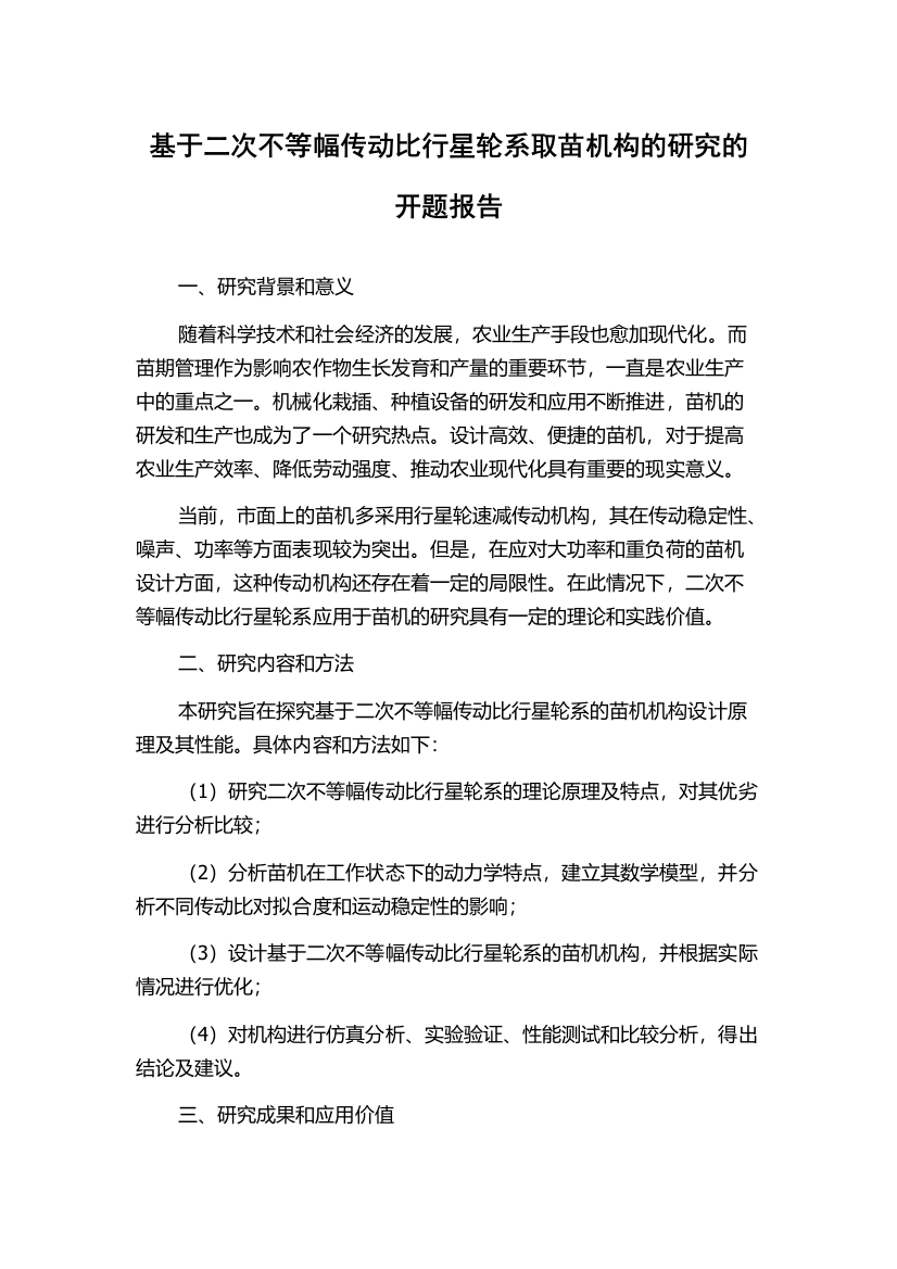 基于二次不等幅传动比行星轮系取苗机构的研究的开题报告