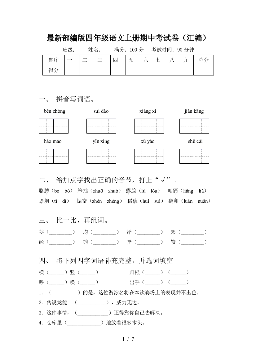 最新部编版四年级语文上册期中考试卷(汇编)