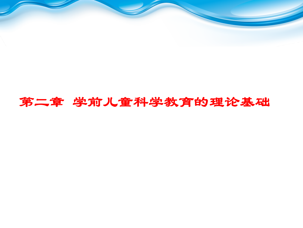 第二章学前儿童科学教育活动理论基础