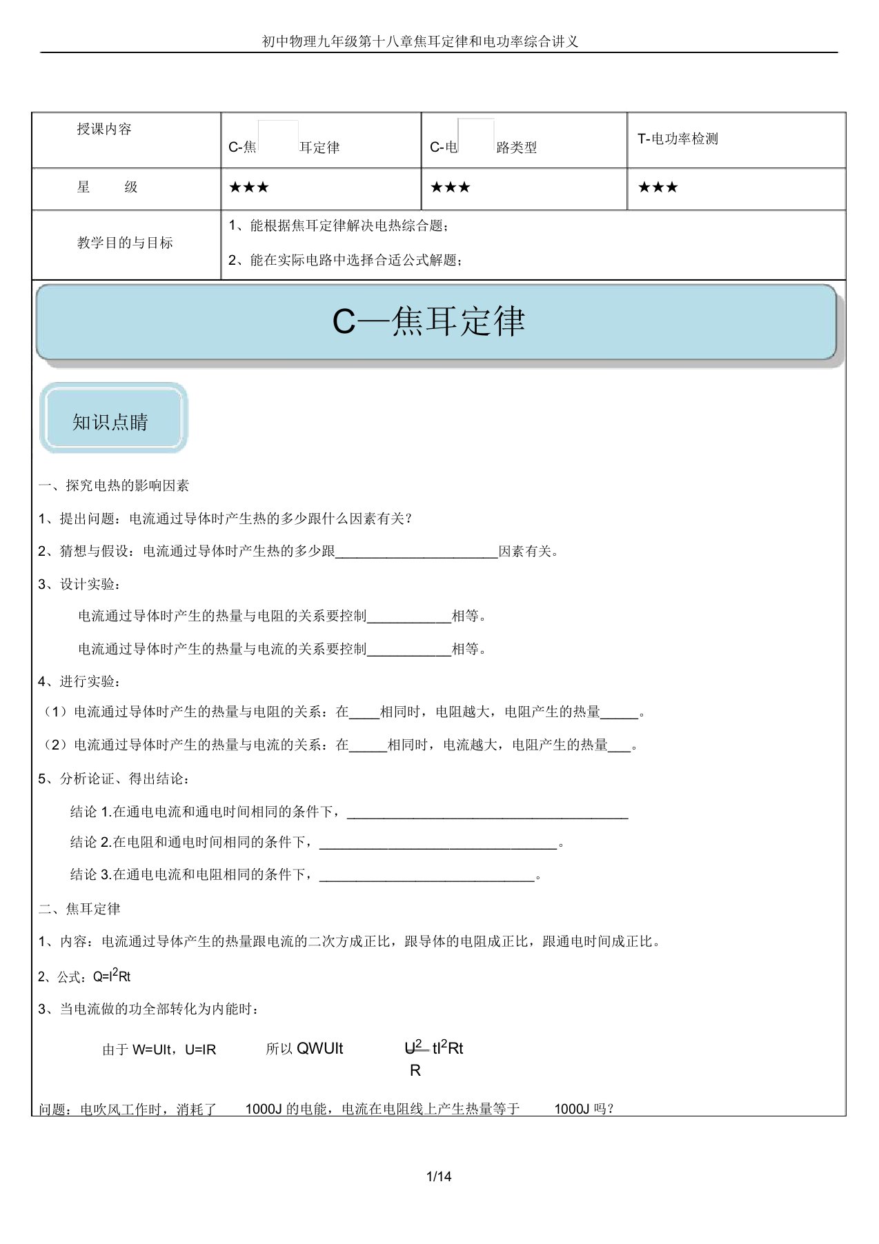 初中物理九年级第十八章焦耳定律和电功率综合讲义