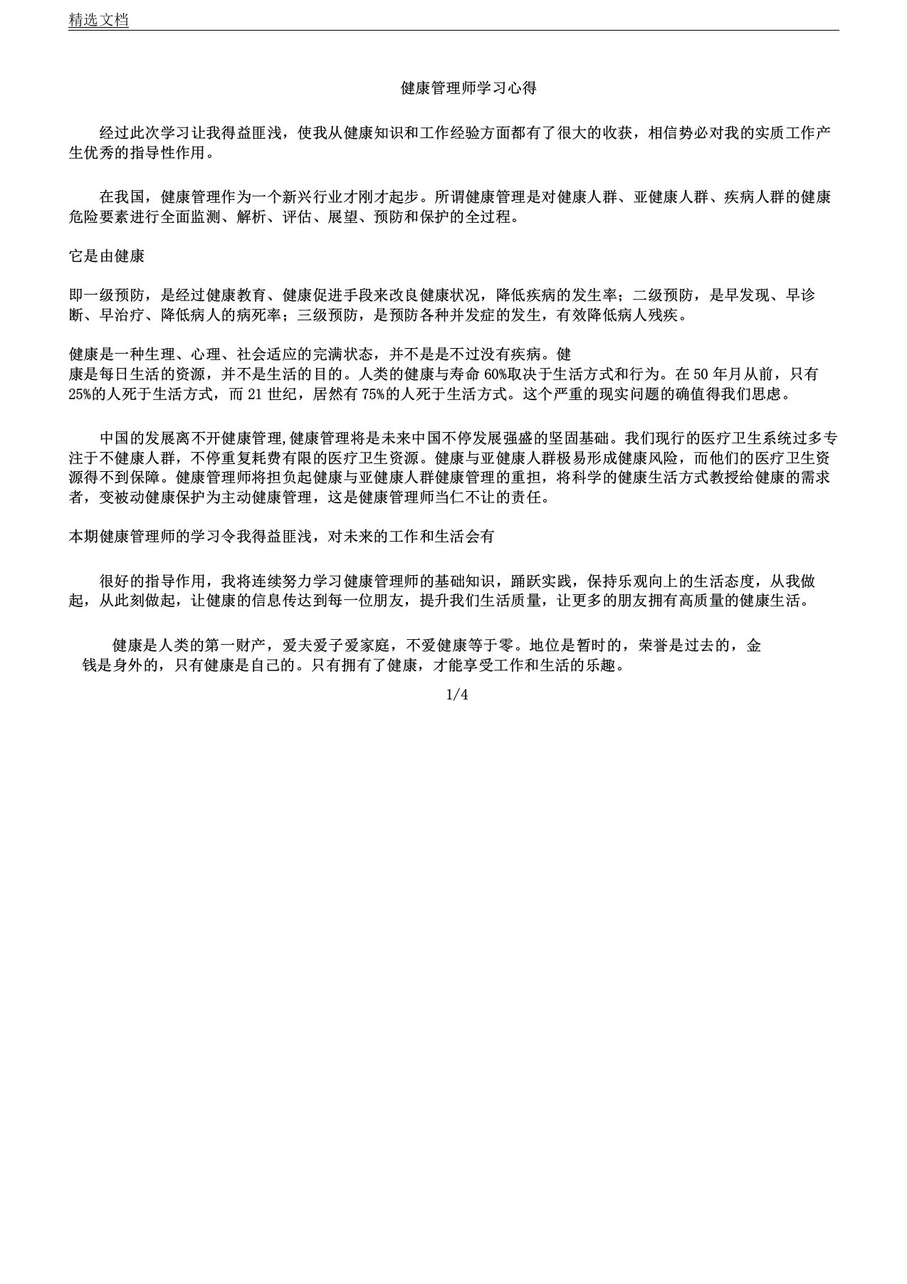 健康管理师学习感言