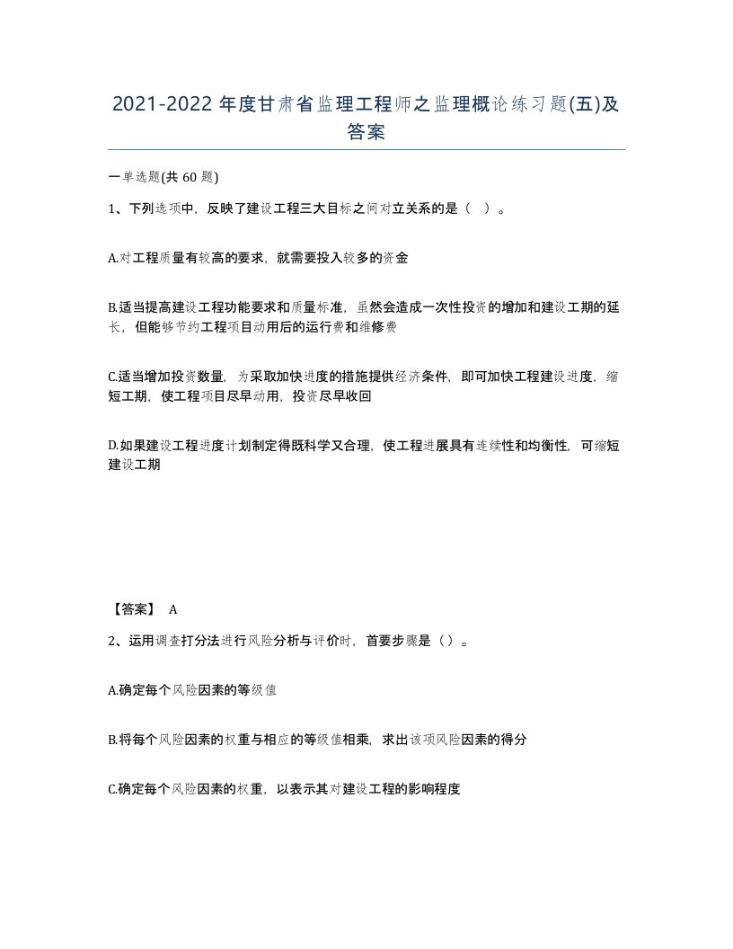 2021-2022年度甘肃省监理工程师之监理概论练习题五及答案