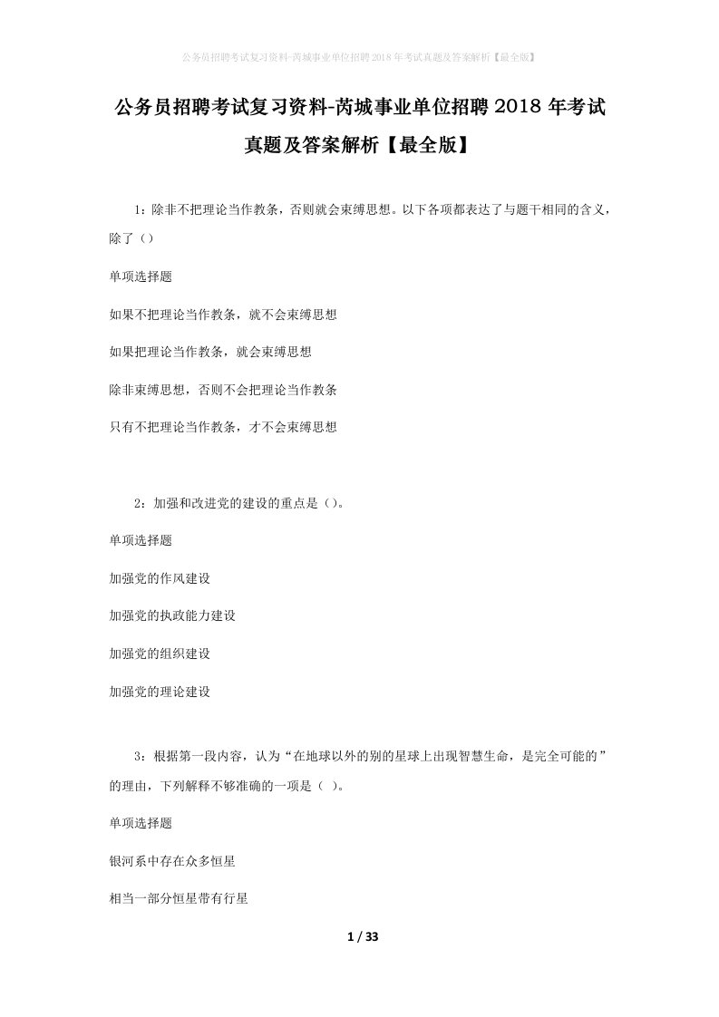 公务员招聘考试复习资料-芮城事业单位招聘2018年考试真题及答案解析最全版