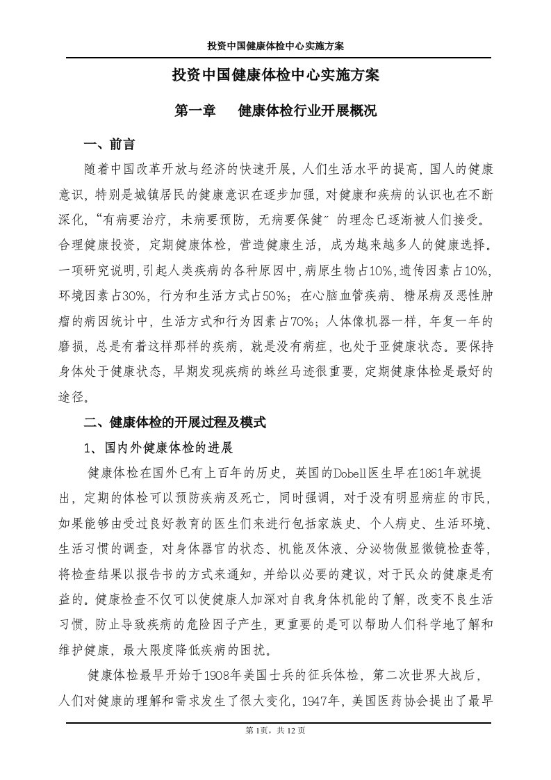 健康体检中心可行性分析报告