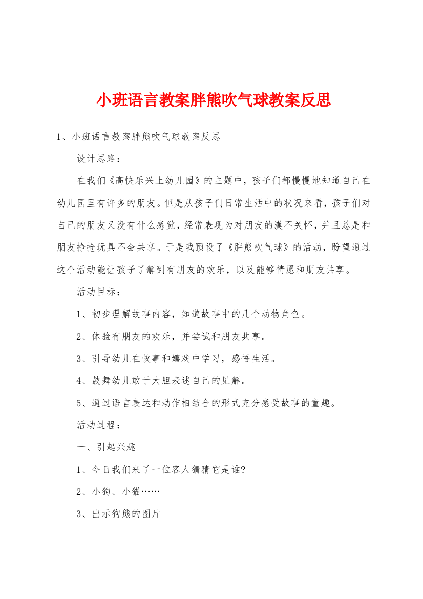 小班语言教案胖熊吹气球教案反思