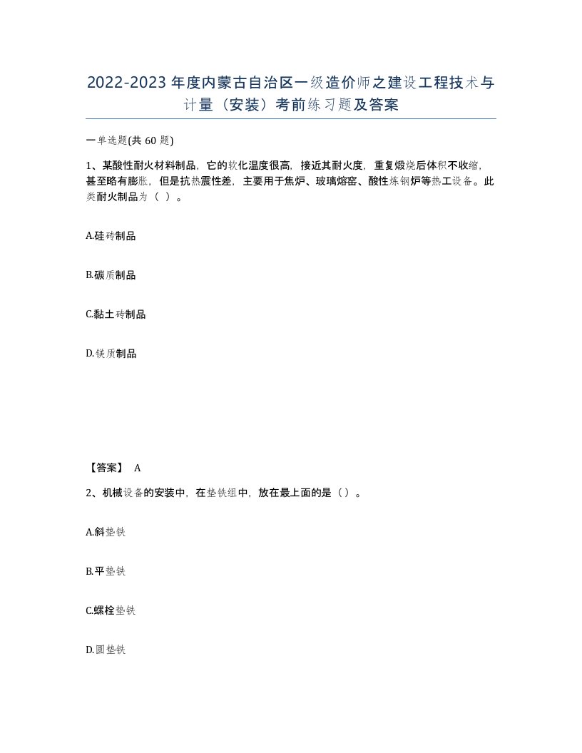 2022-2023年度内蒙古自治区一级造价师之建设工程技术与计量安装考前练习题及答案