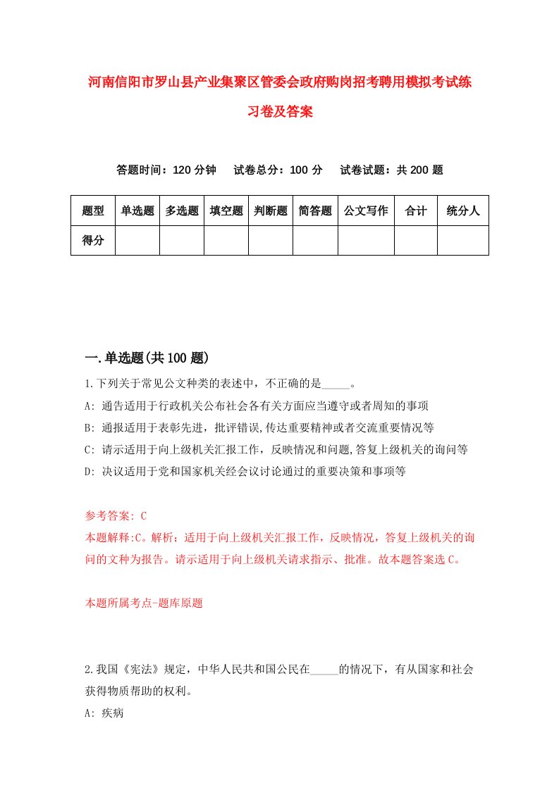 河南信阳市罗山县产业集聚区管委会政府购岗招考聘用模拟考试练习卷及答案第7版