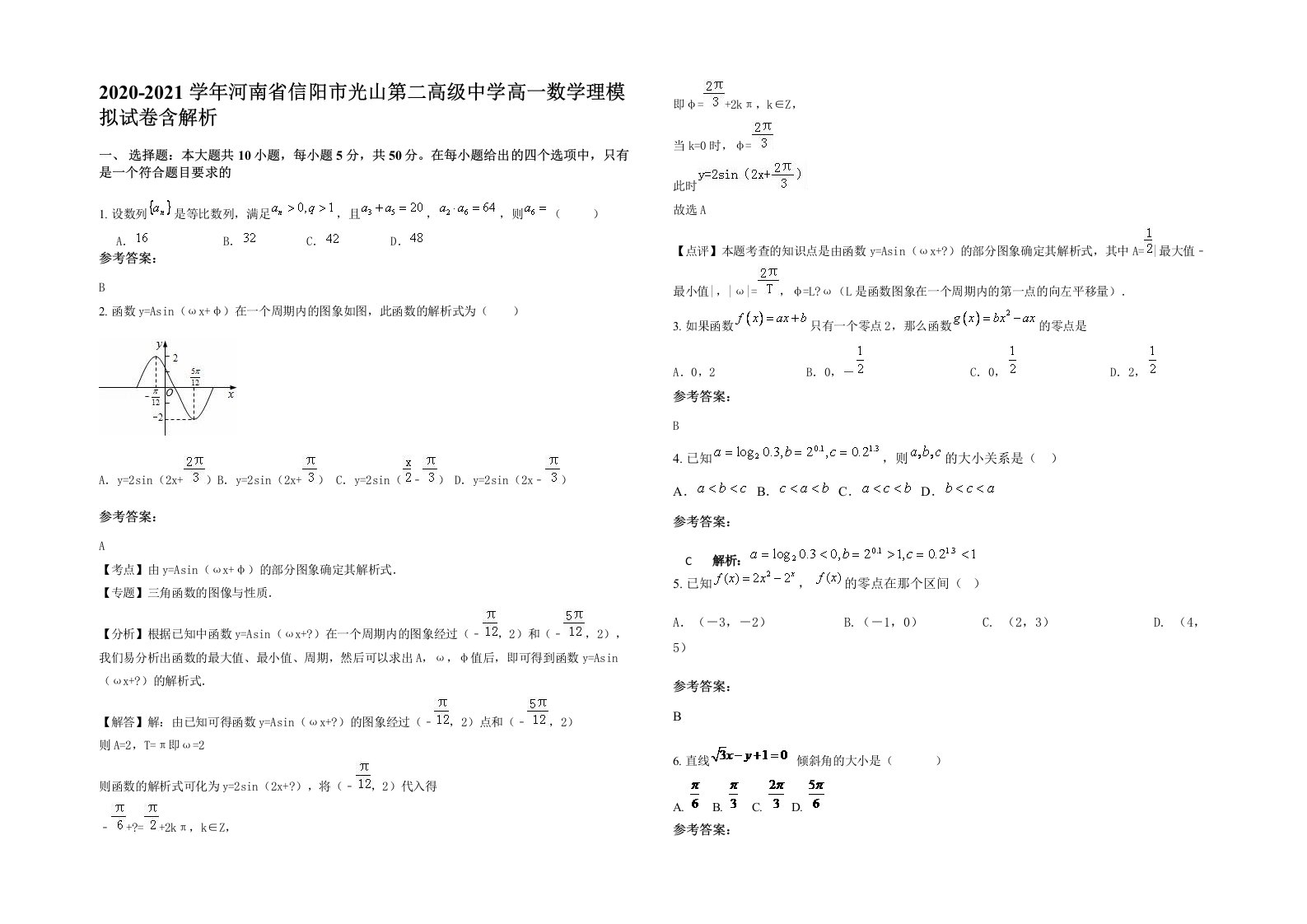 2020-2021学年河南省信阳市光山第二高级中学高一数学理模拟试卷含解析