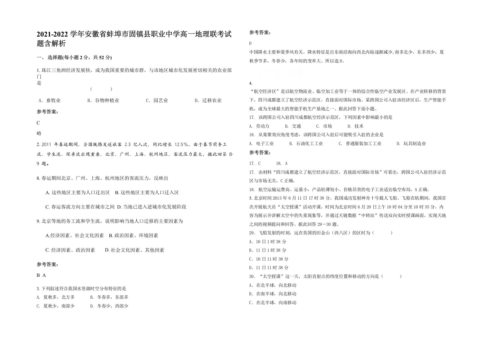 2021-2022学年安徽省蚌埠市固镇县职业中学高一地理联考试题含解析