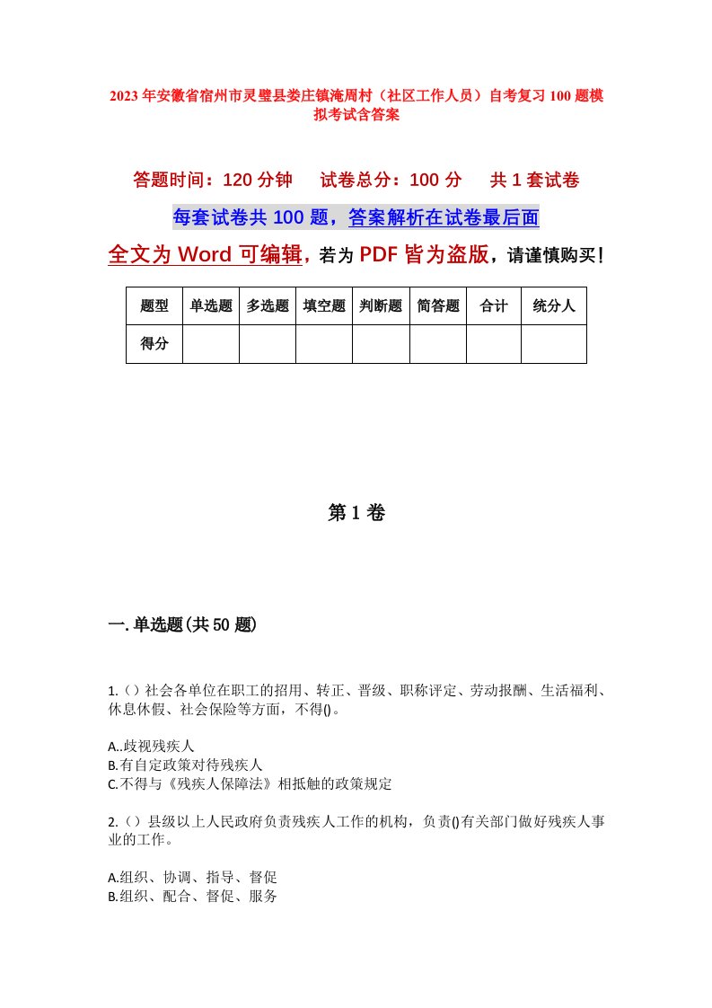 2023年安徽省宿州市灵璧县娄庄镇淹周村社区工作人员自考复习100题模拟考试含答案