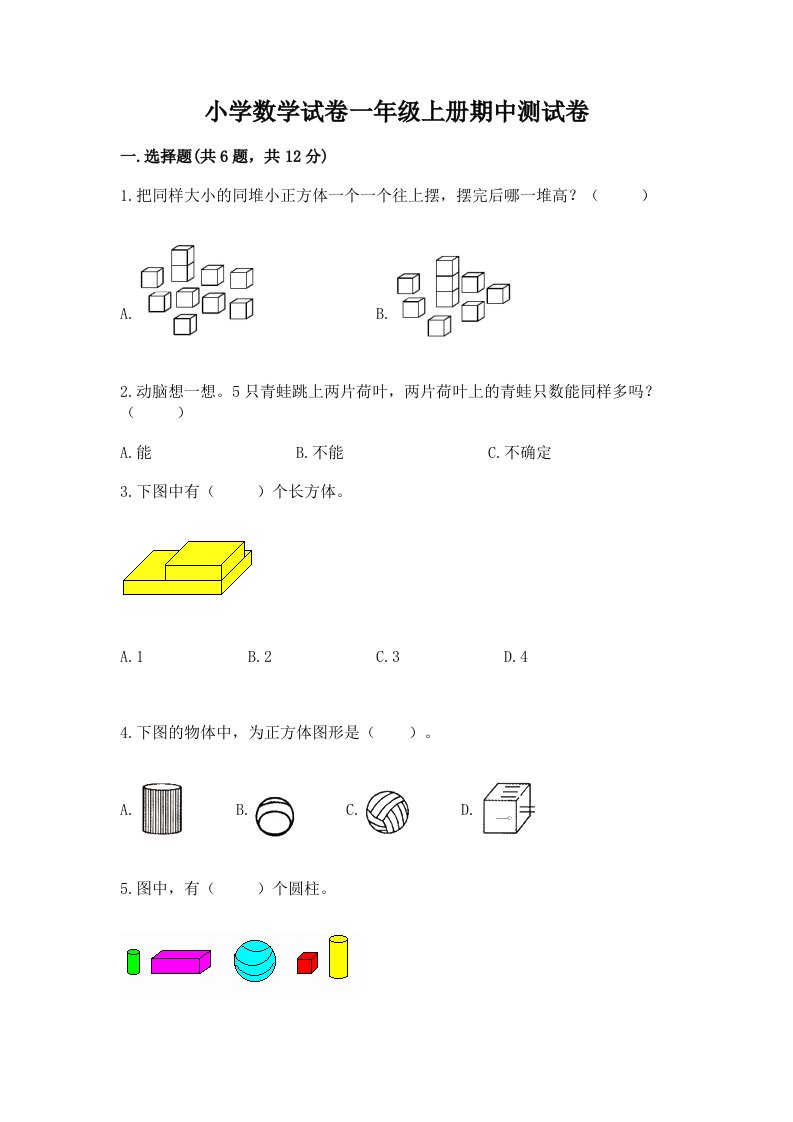 小学数学试卷一年级上册期中测试卷及答案一套