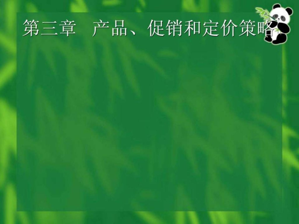 【学习课件】第三章产品、促销、定价策略