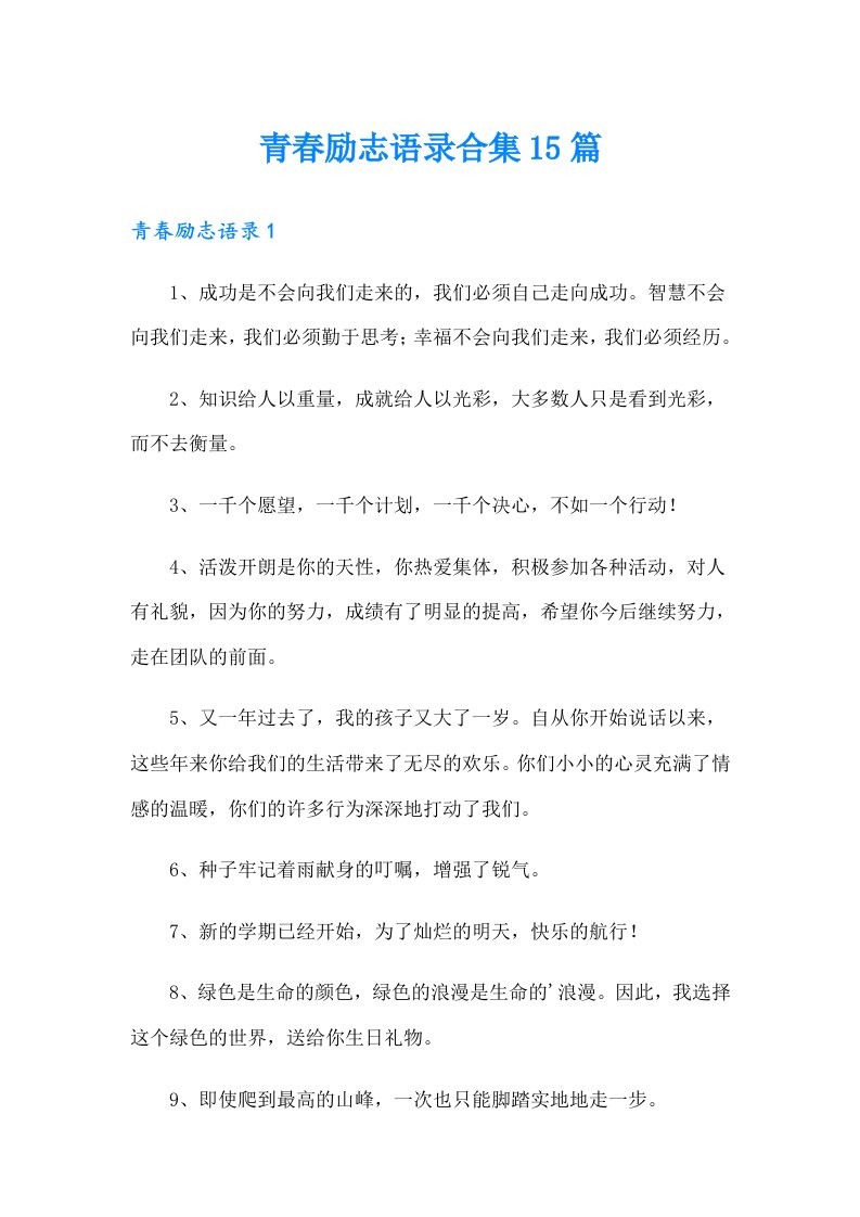 青春励志语录合集15篇