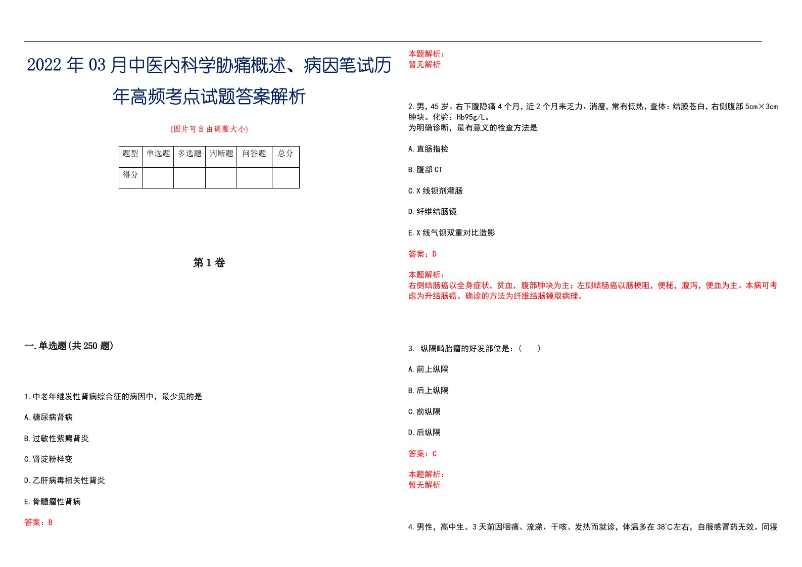 2022年03月中医内科学胁痛概述、病因笔试历年高频考点试题答案解析