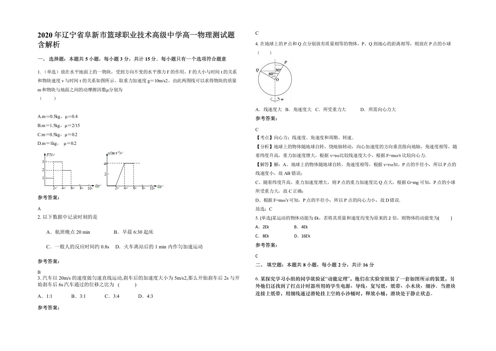 2020年辽宁省阜新市篮球职业技术高级中学高一物理测试题含解析