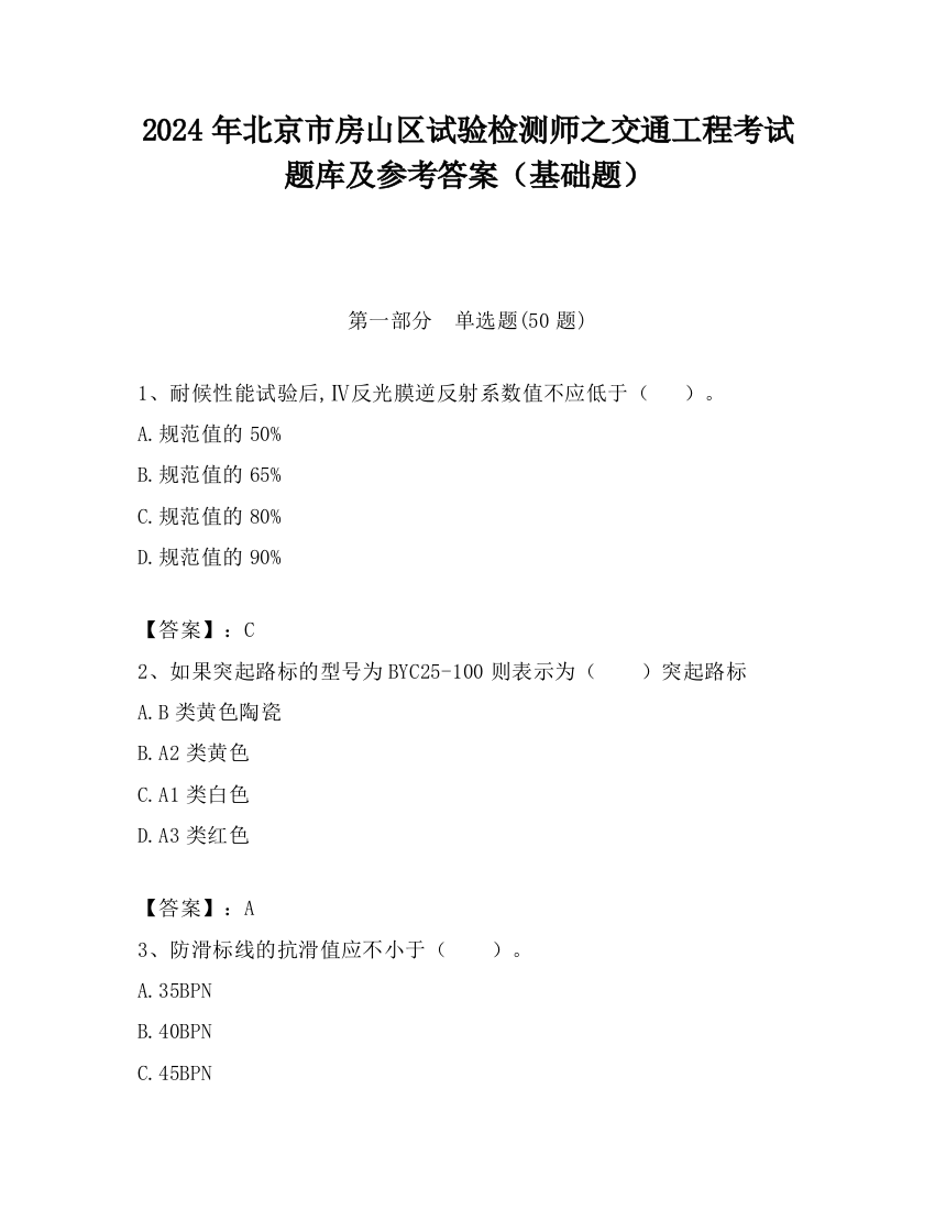 2024年北京市房山区试验检测师之交通工程考试题库及参考答案（基础题）