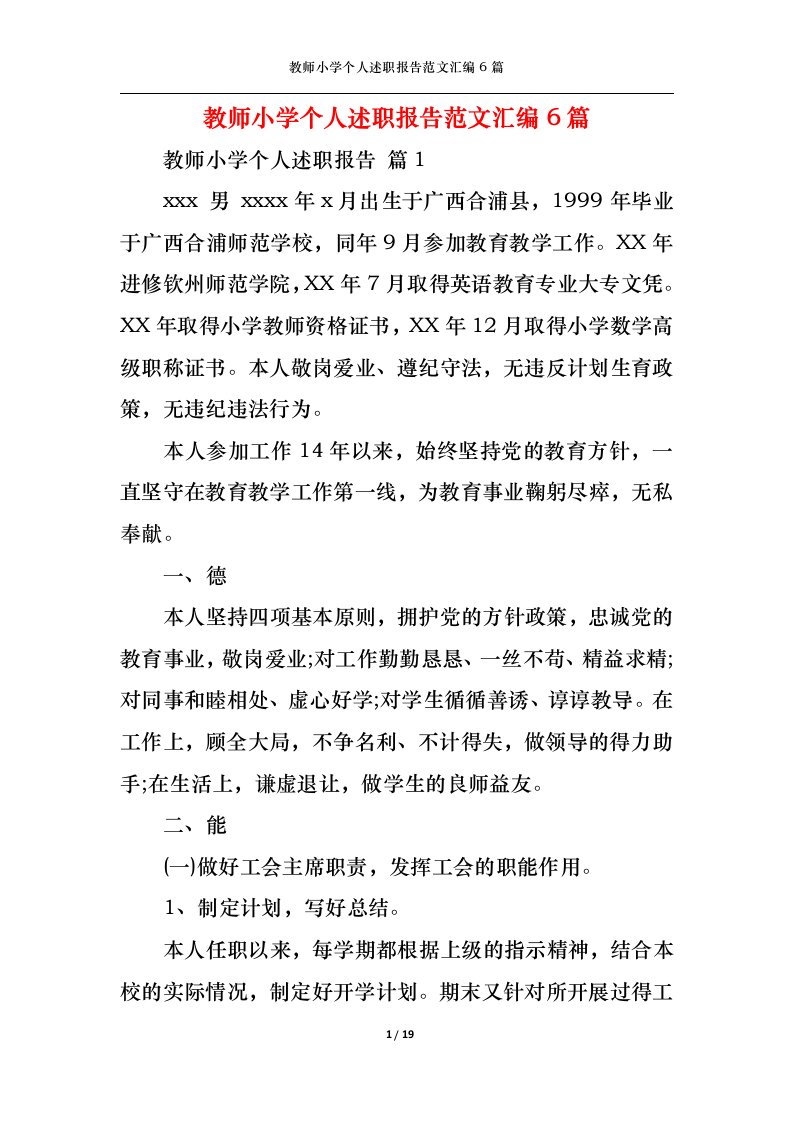 精选教师小学个人述职报告范文汇编6篇