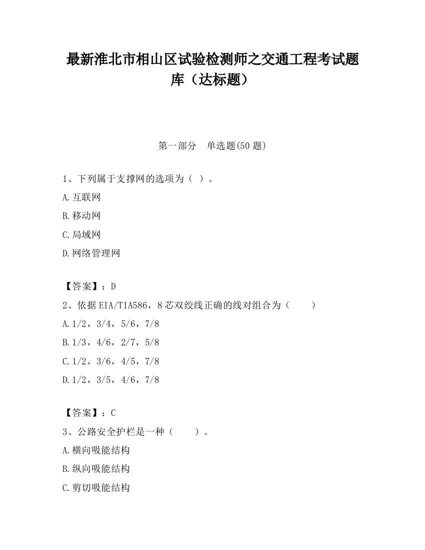 最新淮北市相山区试验检测师之交通工程考试题库（达标题）