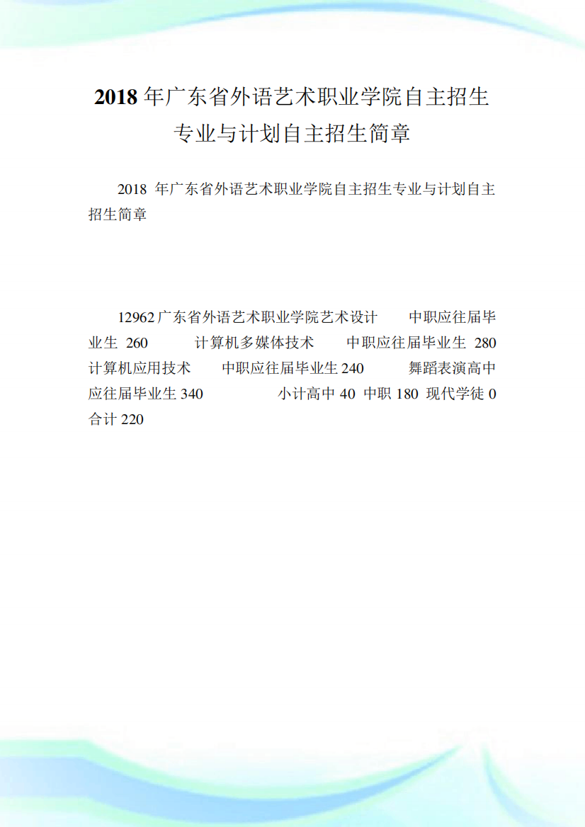 广东省外语艺术职业学院自主招生专业与计划自主招生简章